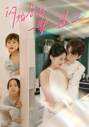 闪婚总裁，娶一送二（99集）火爆短剧热播中