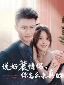 说好装情侣你怎么来真的（80集）第一季