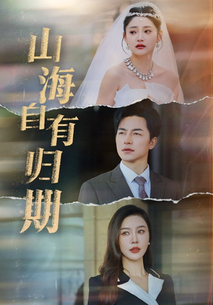 山海自有归期（50集）全季一次看完