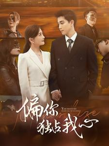 偏你独占我心（83集）免费短剧大全