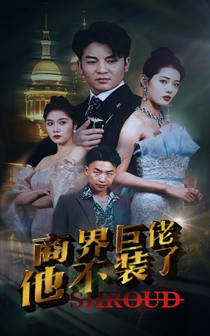 商界巨佬他不装了（96集）好看短剧推荐