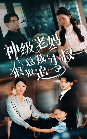 神级老妈&总裁小叔狠狠追（65集）全集免费观看