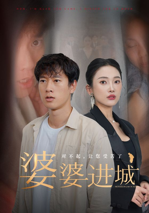 婆婆进城（86集）让你一口气看完