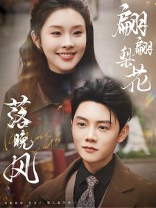 翩翩梨花落晚风（84集）分享热门短剧