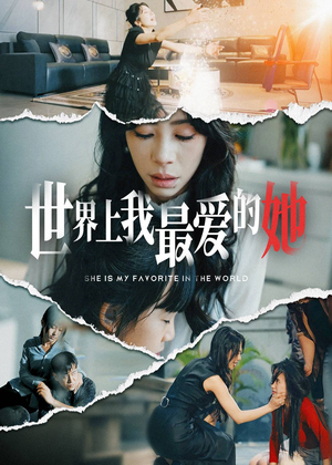 世界上我最爱的她（75集）精彩连连免费看