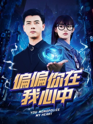 偏偏你在我心中（80集）短剧小说在线看