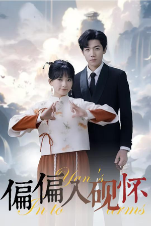 偏偏入砚怀&惹我心尖颤（45集）短剧全集抢先看