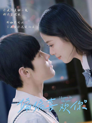 偏偏喜欢你（61集）超好看古装短剧