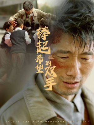 捧起希望的双手（30集）热播短剧分享