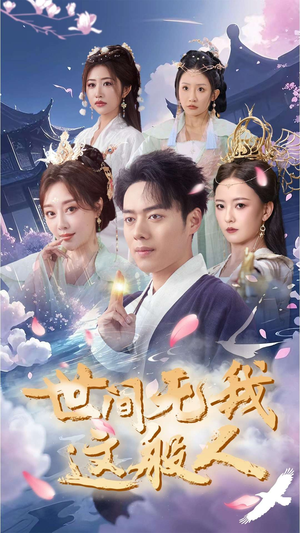 世间无我这般人（70集）好看短剧分享