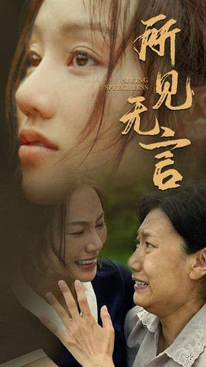所见无言（58集）短剧热门分享