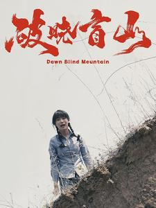 破晓盲山（62集）精彩短剧热播中