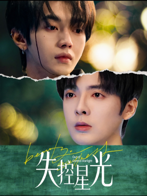 失控星光（50集）爆款短剧一起追