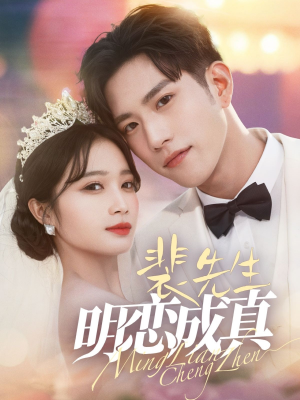 裴先生明恋成真（62集）短剧推荐来了