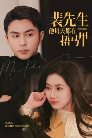 裴先生他每天都在捂马甲（55集）直接追到结尾