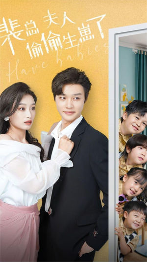 裴总夫人偷偷生崽了（79集）好看的国产短剧