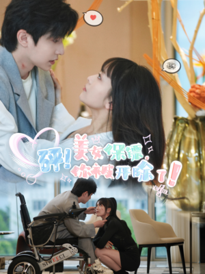 砰！美女保镖，你被开除了（76集）免费短剧资源