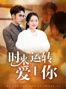 时来运转爱上你（76集）短剧热播推荐