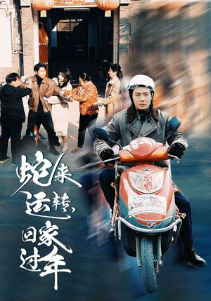 蛇来运转回家过年（55集）简直不要太好看