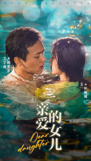 亲爱的女儿(74集) 亲爱的女儿(74集)真的太好看了