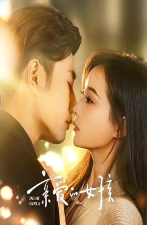 亲爱的女孩（73集）网上可以看吗