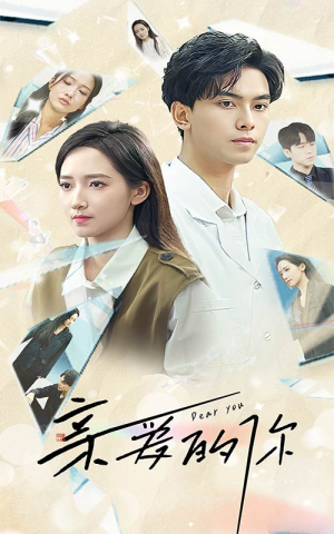 亲爱的你（30集）短剧也太好看了