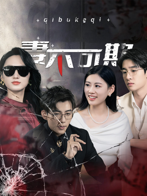 妻不可欺(43集) 妻不可欺(43集)爱上了这部剧了