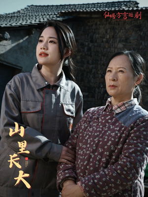 山里长大（32集）越看越好看短剧