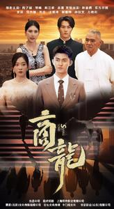 商龙（79集）热门短剧又来了