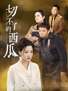 切不了的西瓜（32集）好短剧分享