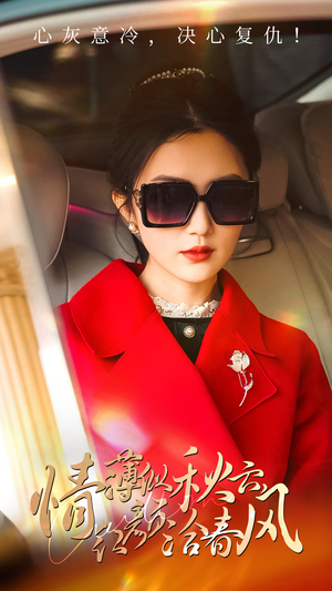 情薄似流云，红颜洽春风（32集）追短剧关注我