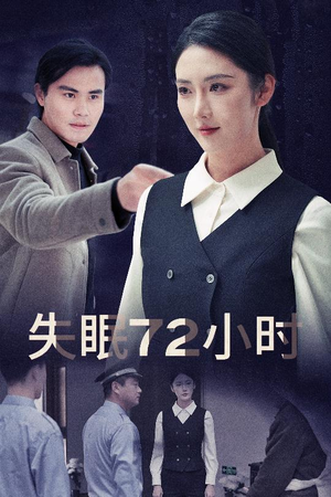 失眠72小时$黎明前夜（30集）短剧全集抢先看