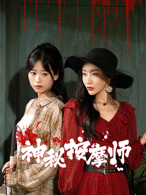 神秘按摩师（30集）精彩短剧免费看