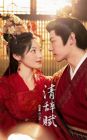 清辞赋（65集）在线观看完整版
