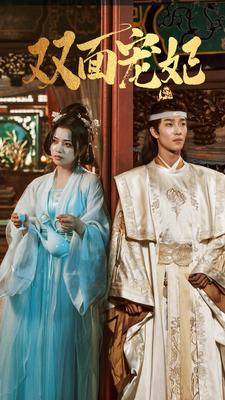 双面宠妃（71集）超火热门短剧