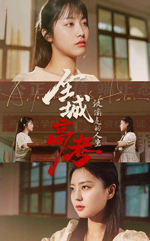 全城高考之被偷走的人生（60集）超甜短剧抢先看