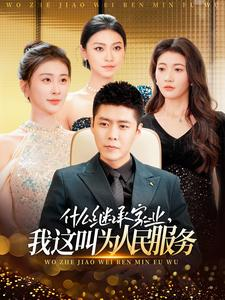 什么继承家业，我这叫为人民服务（92集）去哪里看