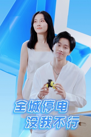全城停电没我不行（33集）短剧片段推荐