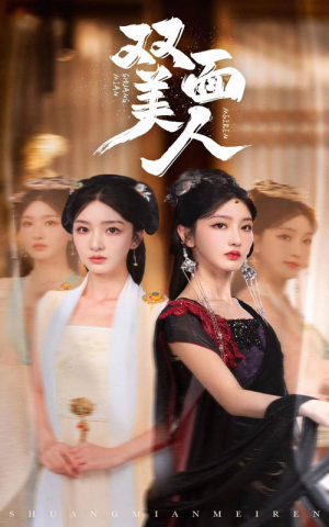 双面美人（30集）火爆短剧抢先看