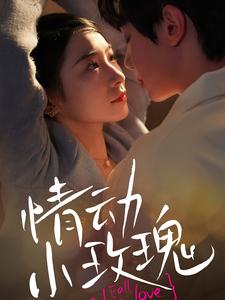 情动小玫瑰（100集）短剧视频分享