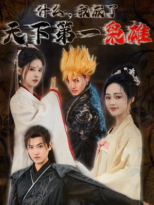 什么我成了天下第一枭雄（73集）一口气看完