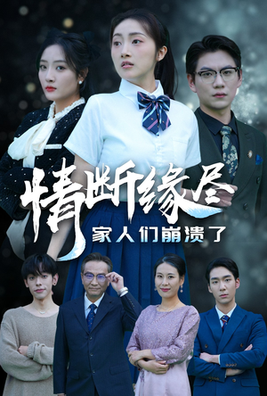 情断缘尽家人们崩溃了（62集）在哪个平台看