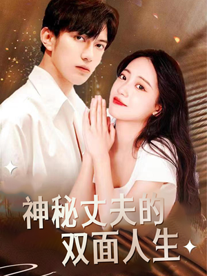 神秘丈夫的双面人生（100集）最热短剧推荐