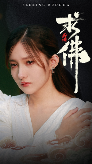 求佛&我在佛前跪了三天三夜（29集）最热短剧推荐