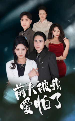 前夫被我爱怕了（48集）全集免费看短剧