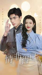 情非得已（60集）抢先看热门短剧