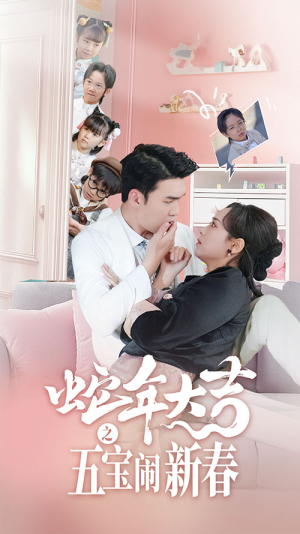 蛇年大吉之五宝闹新春（70集）短剧推荐分享