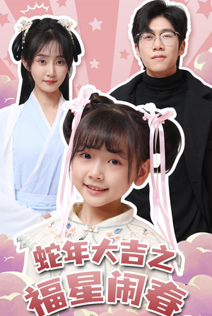 蛇年大吉之福星闹春（61集）每天分享短剧