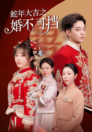 蛇年大吉之婚不可挡（50集）短剧太好看了吧