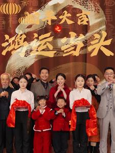 蛇年大吉之鸿运当头（63集）每天分享短剧